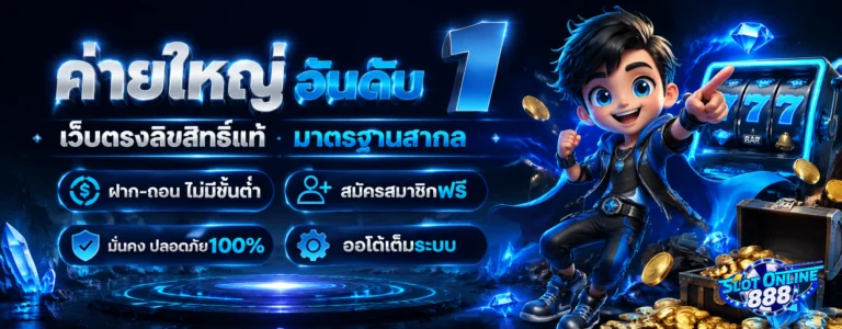สล็อต 888 โจ๊ก เกอร์