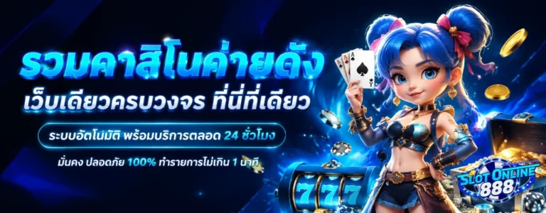 สล็อต 888 เว็บตรง ไม่ผ่านเอเย่นต์ ไม่มีขั้นต่ำ